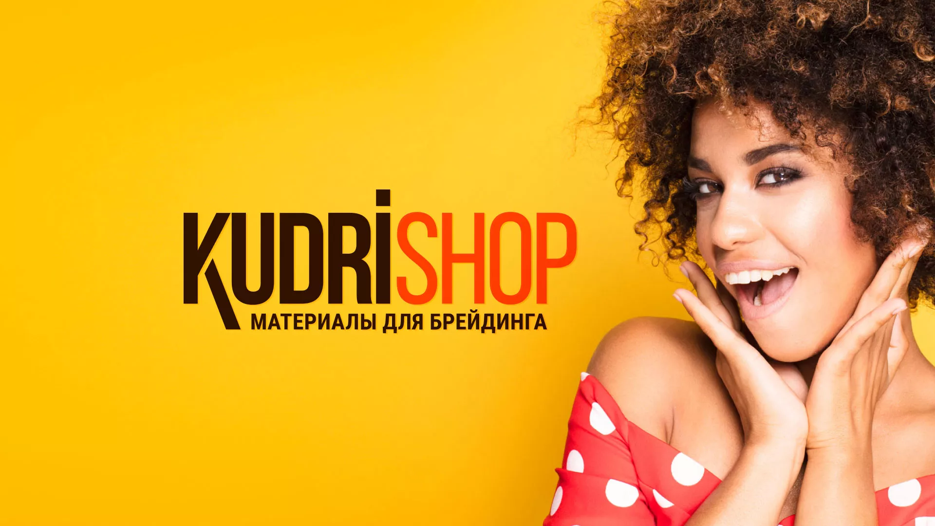 Создание интернет-магазина «КудриШоп» в Ярославле
